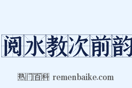 阅水教次前韵是什么意思的图片
